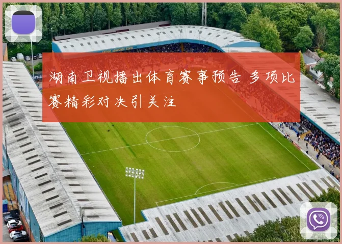 湖南卫视播出体育赛事预告 多项比赛精彩对决引关注