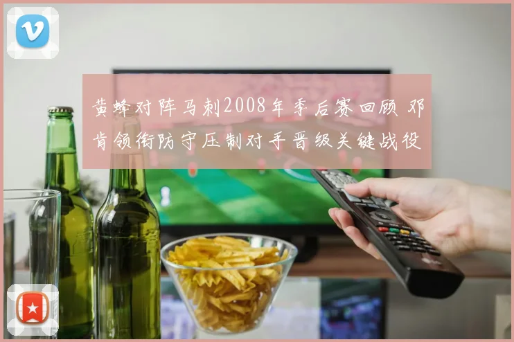 黄蜂对阵马刺2008年季后赛回顾 邓肯领衔防守压制对手晋级关键战役