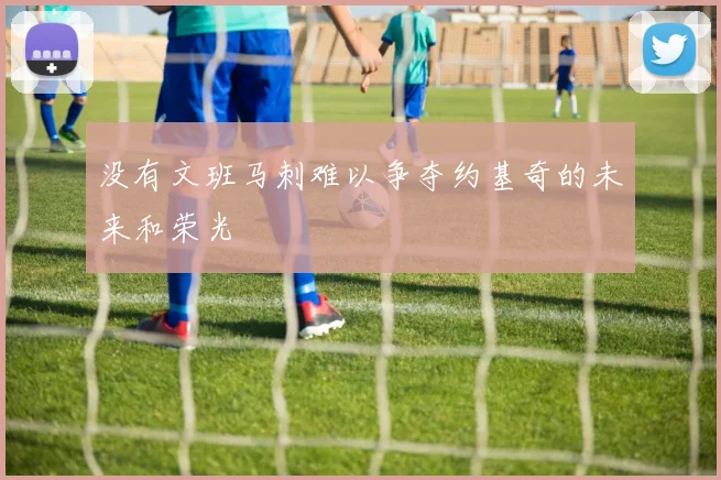 没有文班马刺难以争夺约基奇的未来和荣光