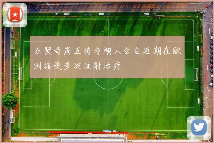 东契奇周五将与湖人会合近期在欧洲接受多次注射治疗