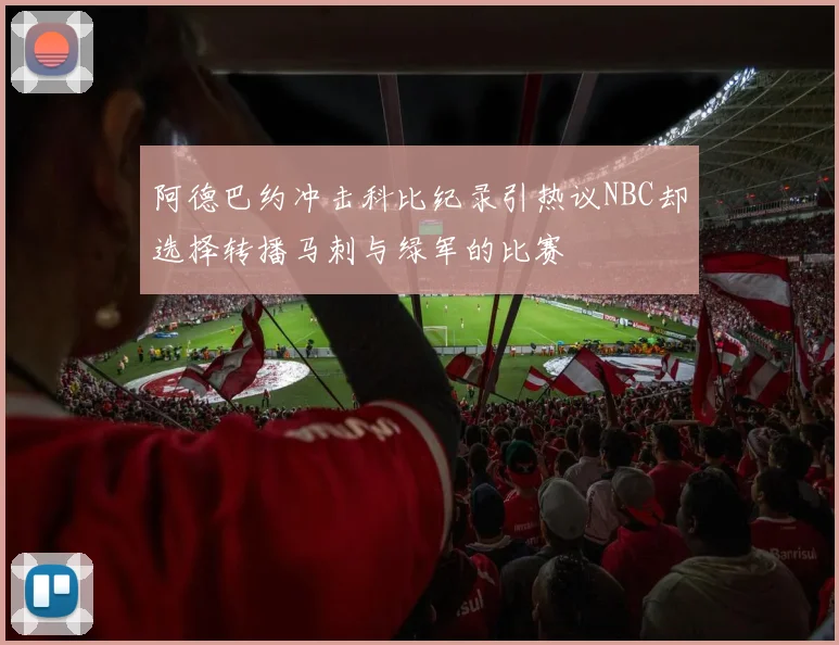 阿德巴约冲击科比纪录引热议NBC却选择转播马刺与绿军的比赛
