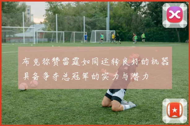 布克称赞雷霆如同运转良好的机器具备争夺总冠军的实力与潜力